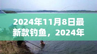 革新釣魚體驗，引領(lǐng)行業(yè)潮流的2024年新款釣魚裝備問世