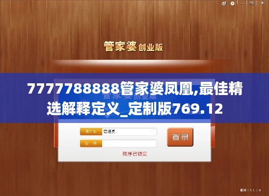 7777788888管家婆鳳凰,最佳精選解釋定義_定制版769.12