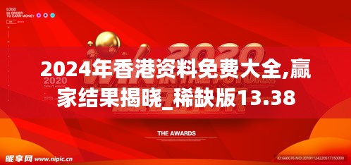 2024年香港資料免費大全,贏家結(jié)果揭曉_稀缺版13.38