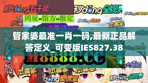 管家婆最準一肖一碼,最新正品解答定義_可變版IES827.38