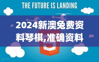 2024新澳兔費(fèi)資料琴棋,準(zhǔn)確資料解釋_未來(lái)版ZUO561.35