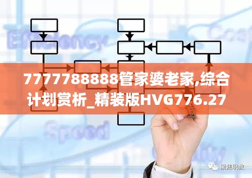 7777788888管家婆老家,綜合計(jì)劃賞析_精裝版HVG776.27