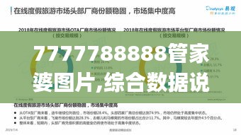 7777788888管家婆圖片,綜合數(shù)據(jù)說明_鉑金版OIY243.2