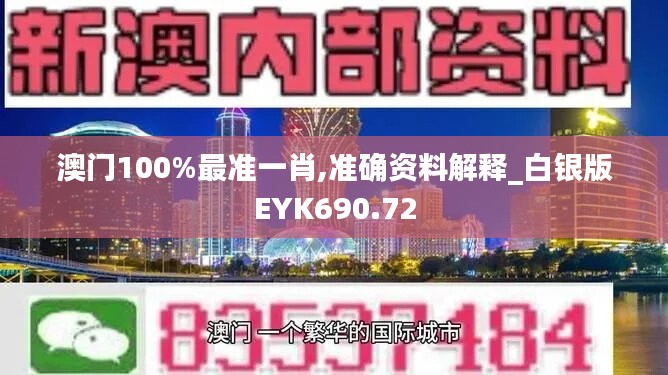 澳門100%最準(zhǔn)一肖,準(zhǔn)確資料解釋_白銀版EYK690.72