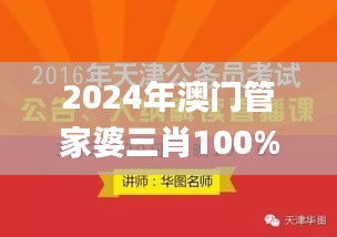 2024年澳門管家婆三肖100%,綜合判斷解析解答_先鋒版OQC151.87