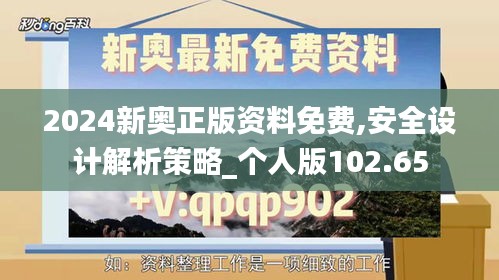 2024新奧正版資料免費,安全設(shè)計解析策略_個人版102.65