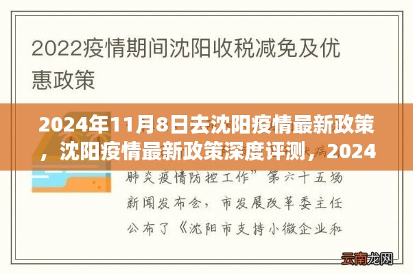 2024年11月8日沈陽疫情最新政策解讀與深度評測