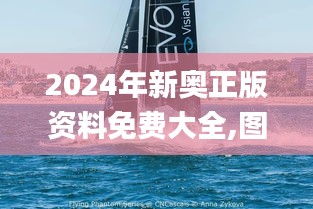 2024年新奧正版資料免費大全,圖庫動態(tài)賞析_極限版XLE793.91