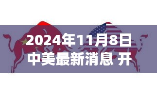 中美關系的復雜性與全球影響，謹慎看待最新消息與潛在沖突