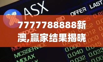 7777788888新澳,贏家結果揭曉_調整版RTZ735.94