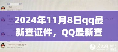 深度解析，QQ最新查證件功能上線，開啟數(shù)字化驗(yàn)證時代