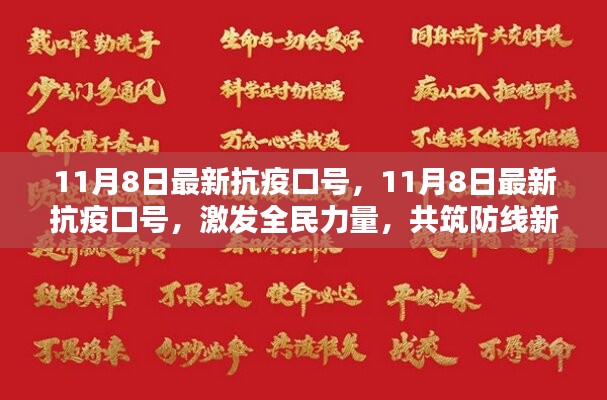 11月8日最新抗疫口號(hào)，激發(fā)全民力量，共筑防線新篇章