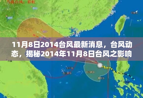 揭秘，臺(tái)風(fēng)動(dòng)態(tài)與影響——2014年11月8日最新臺(tái)風(fēng)消息及影響分析