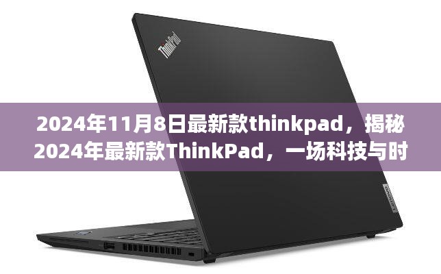 科技與時(shí)尚交匯，揭秘2024年最新款ThinkPad之旅