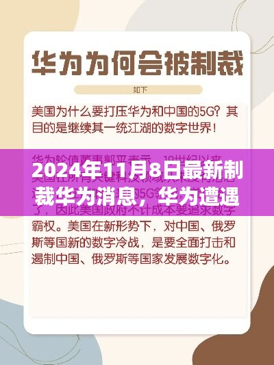 華為遭遇最新制裁，深度剖析其在制裁背景下的表現(xiàn)