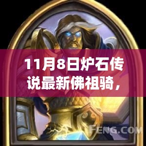 最新爐石佛祖騎攻略，駕馭變化，找尋自信與成就之路