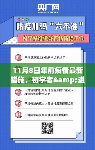 11月8日年前疫情最新措施詳解，初學(xué)者與進(jìn)階用戶必備實施步驟