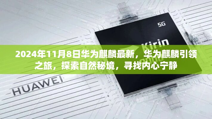 華為麒麟引領(lǐng)之旅，探索自然秘境，尋找內(nèi)心寧?kù)o的最新篇章（2024年11月8日）