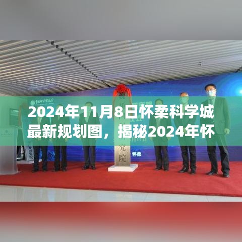 揭秘未來藍(lán)圖，懷柔科學(xué)城新規(guī)劃圖展望（2024年）