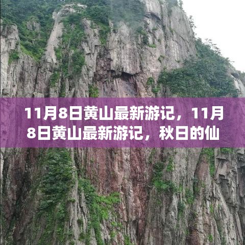 秋日的仙境之旅，最新黃山游記分享（附日期）