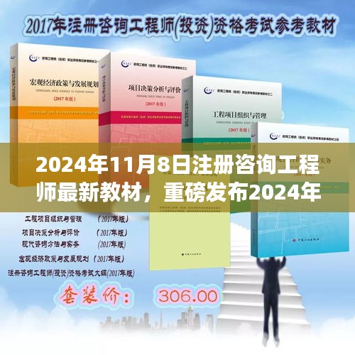 重磅發(fā)布，2024年注冊咨詢工程師最新教材，開啟智能學習新紀元