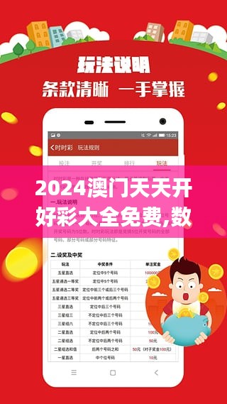 2024澳門天天開好彩大全免費(fèi),數(shù)據(jù)資料解釋落實(shí)_掌中版RVL991.55