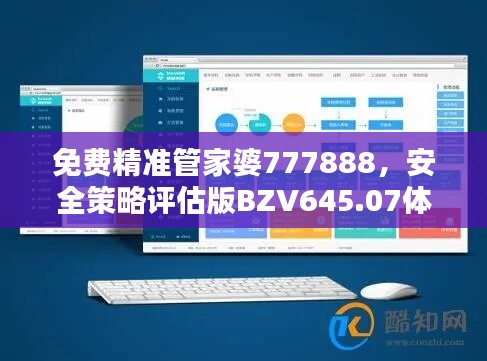 免費精準管家婆777888，安全策略評估版BZV645.07體驗