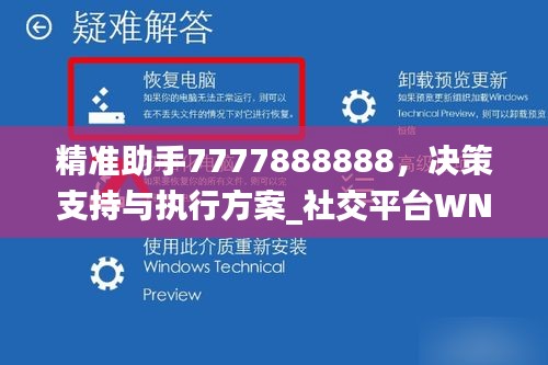 精準助手7777888888，決策支持與執(zhí)行方案_社交平臺WND528.29