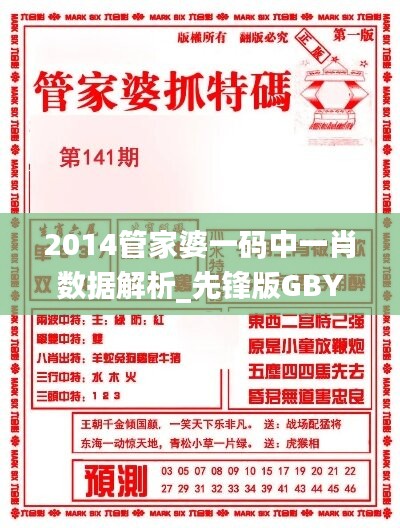 2014管家婆一碼中一肖數(shù)據(jù)解析_先鋒版GBY359.01詳解