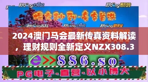 2024澳門馬會最新傳真資料解讀，理財規(guī)則全新定義NZX308.34