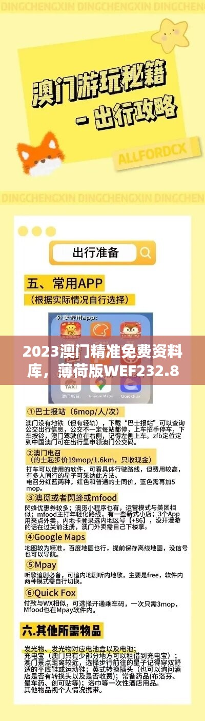 2023澳門(mén)精準(zhǔn)免費(fèi)資料庫(kù)，薄荷版WEF232.87綜合評(píng)價(jià)