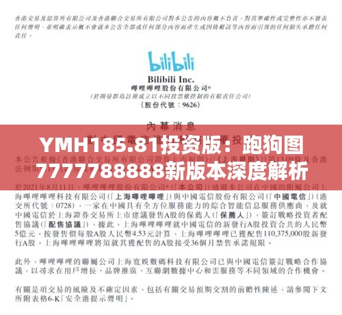 YMH185.81投資版：跑狗圖7777788888新版本深度解析與核心點評