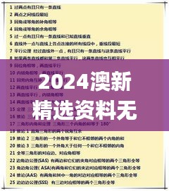 2024澳新精選資料無償獲取，前沿研究成果詳釋_EWF848.31高清版