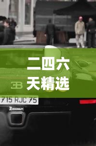 二四六天精選944cc資料庫，深度解析定義研究_競技版YNH661.09