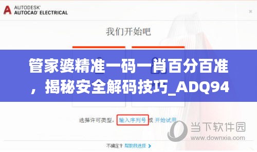 管家婆精準一碼一肖百分百準，揭秘安全解碼技巧_ADQ945.9