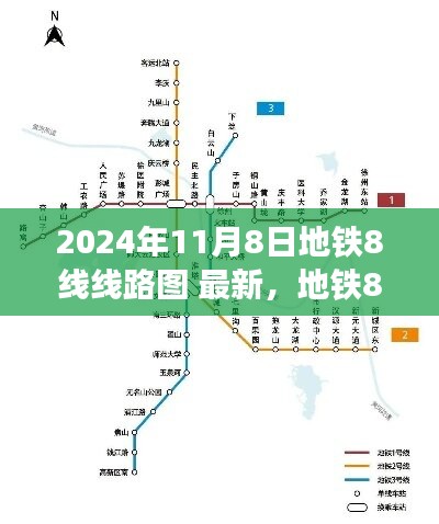 地鐵8線新線路圖，探尋自然美景的心靈洗滌之旅（最新2024年線路圖）