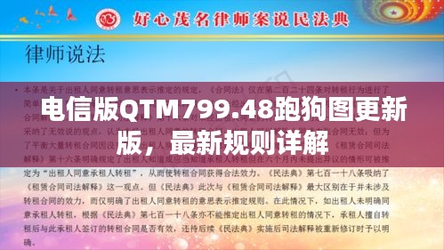 電信版QTM799.48跑狗圖更新版，最新規(guī)則詳解