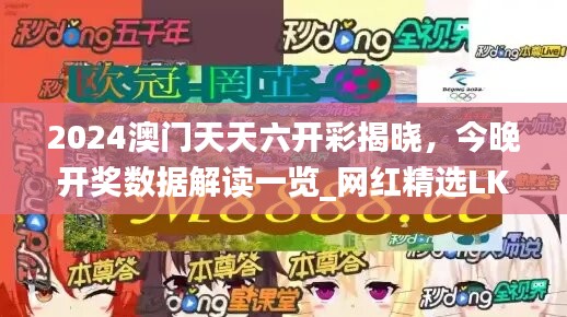 2024澳門天天六開彩揭曉，今晚開獎(jiǎng)數(shù)據(jù)解讀一覽_網(wǎng)紅精選LKR257.82