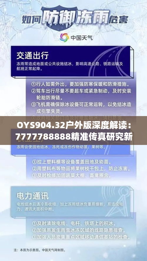 OYS904.32戶外版深度解讀：7777788888精準(zhǔn)傳真研究新進(jìn)展