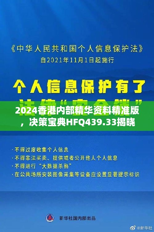 2024香港內(nèi)部精華資料精準(zhǔn)版，決策寶典HFQ439.33揭曉