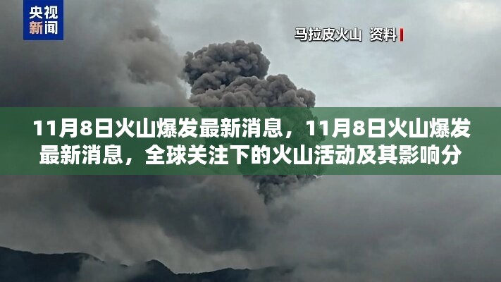 全球關(guān)注下的火山爆發(fā)最新動態(tài)，11月8日火山活動及其影響分析