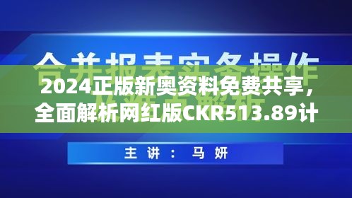 2024正版新奧資料免費(fèi)共享，全面解析網(wǎng)紅版CKR513.89計(jì)劃