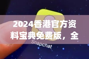 2024香港官方資料寶典免費(fèi)版，全新解析與定義_便攜QHZ575.55