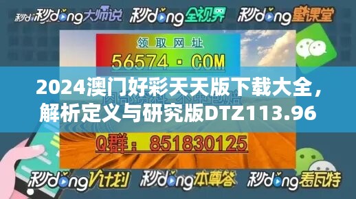 2024澳門好彩天天版下載大全，解析定義與研究版DTZ113.96新版本