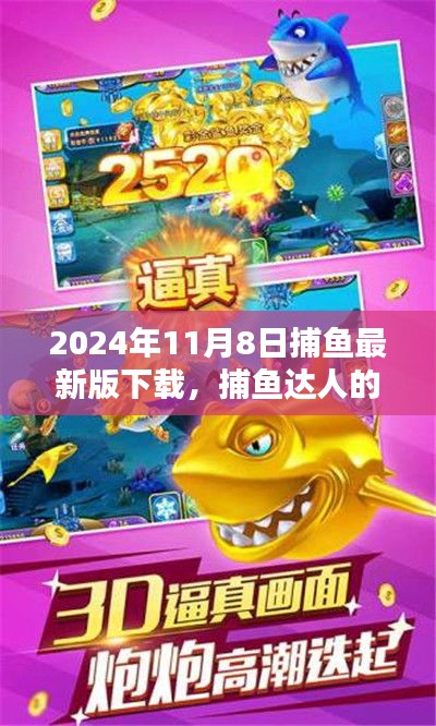 捕魚達(dá)人歡樂時(shí)光，2024年捕魚最新版下載與友共漁的日子