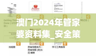 澳門2024年管家婆資料集_安全策略分析版JYB791.31