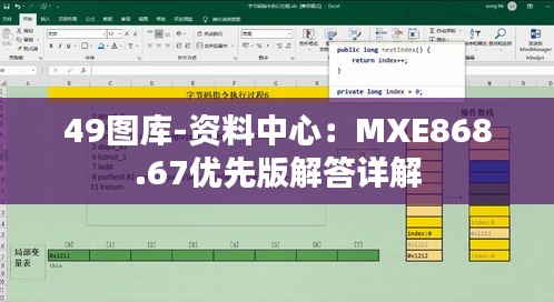 49圖庫-資料中心：MXE868.67優(yōu)先版解答詳解