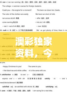 澳彩獨家資料，今晚開獎必中，動態(tài)詞解版RKG634.07