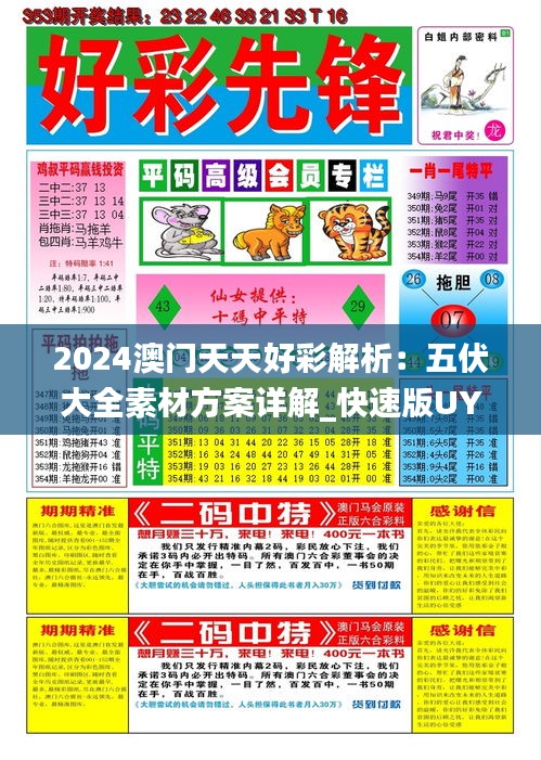 2024澳門天天好彩解析：五伏大全素材方案詳解_快速版UYJ808.77