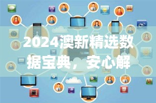 2024澳新精選數(shù)據(jù)寶典，安心解讀攻略_適中版ZIV187.93